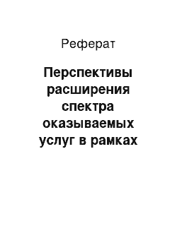 Реферат: Перспективы расширения спектра оказываемых услуг в рамках педагогического направления