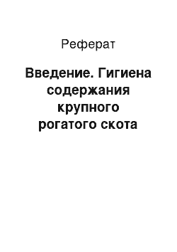 Реферат: Введение. Гигиена содержания крупного рогатого скота