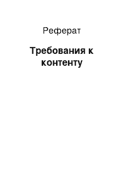 Реферат: Требования к контенту