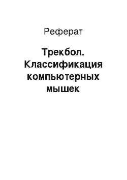 Реферат: Трекбол. Классификация компьютерных мышек