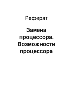 Реферат: Замена процессора. Возможности процессора