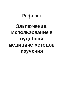 Реферат: Заключение. Использование в судебной медицине методов изучения наследственности человека