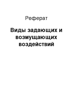 Реферат: Виды задающих и возмущающих воздействий