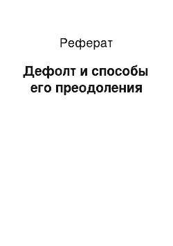 Реферат: Дефолт и способы его преодоления