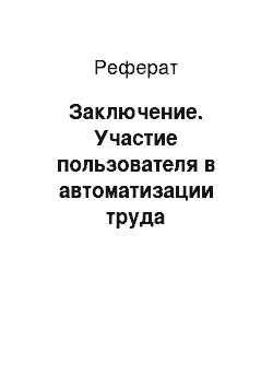 Реферат: Заключение. Участие пользователя в автоматизации труда