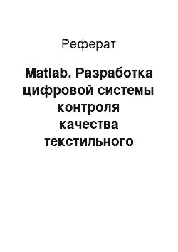 Реферат: Matlab. Разработка цифровой системы контроля качества текстильного материала на базе матричных фотоприборов с зарядовой связью