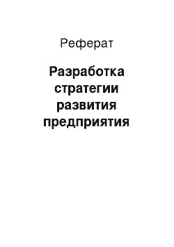 Реферат: Разработка стратегии развития предприятия