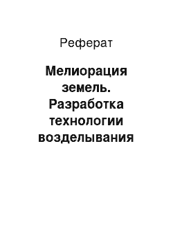 Реферат: Мелиорация земель. Разработка технологии возделывания ярового ячменя