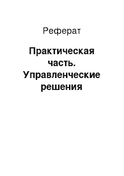 Реферат: Практическая часть. Управленческие решения