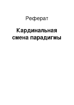 Реферат: Кардинальная смена парадигмы