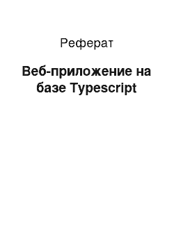 Реферат: Веб-приложение на базе Typescript