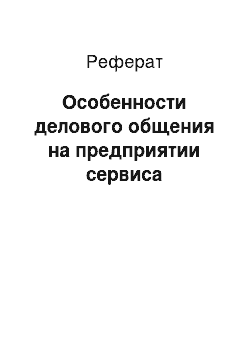 Реферат: Особенности делового общения на предприятии сервиса