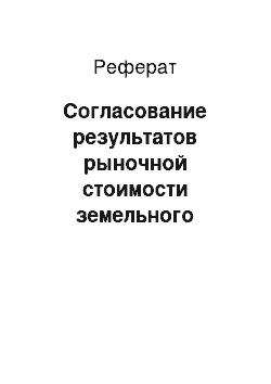 Реферат: Согласование результатов рыночной стоимости земельного участка