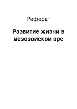 Реферат: Развитие жизни в мезозойской эре