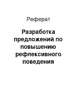 Реферат: Разработка предложений по повышению рефлексивного поведения системы управления на основе метода анализа документов