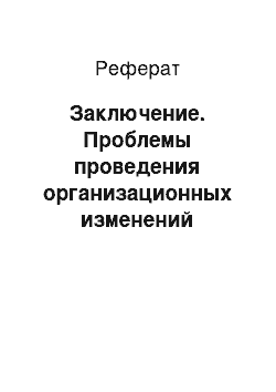 Реферат: Заключение. Проблемы проведения организационных изменений