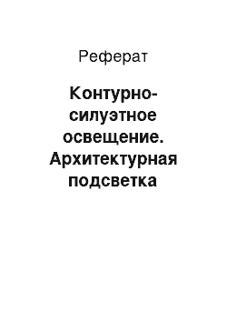 Реферат: Контурно-силуэтное освещение. Архитектурная подсветка фасадов зданий