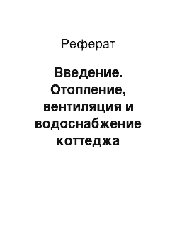 Реферат: Введение. Отопление, вентиляция и водоснабжение коттеджа