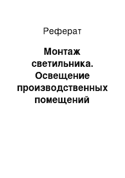 Реферат: Монтаж светильника. Освещение производственных помещений