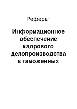 Реферат: Информационное обеспечение кадрового делопроизводства в таможенных органах