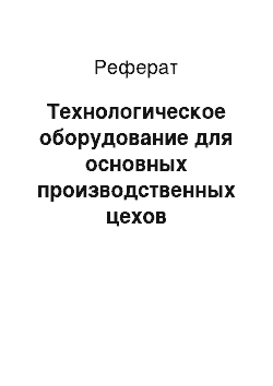 Реферат: Технологическое оборудование для основных производственных цехов