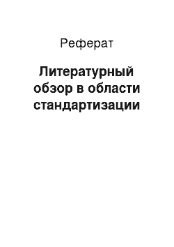 Реферат: Литературный обзор в области стандартизации