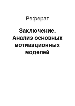 Реферат: Заключение. Анализ основных мотивационных моделей