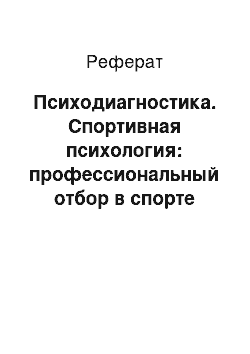 Реферат: Психодиагностика. Спортивная психология: профессиональный отбор в спорте