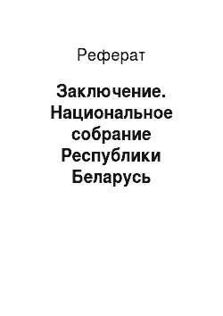 Реферат: Заключение. Национальное собрание Республики Беларусь