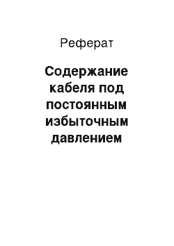 Реферат: Содержание кабеля под постоянным избыточным давлением