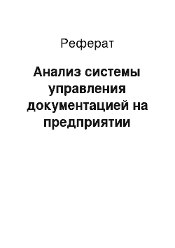 Реферат: Анализ системы управления документацией на предприятии