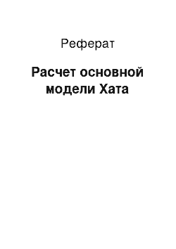 Реферат: Расчет основной модели Хата