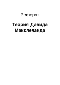 Реферат: Теория Дэвида Макклеланда