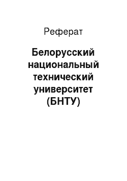 Реферат: Белорусский национальный технический университет (БНТУ)