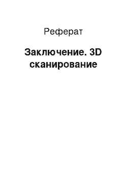 Реферат: Заключение. 3D сканирование