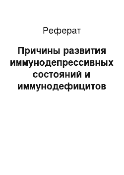 Реферат: Причины развития иммунодепрессивных состояний и иммунодефицитов