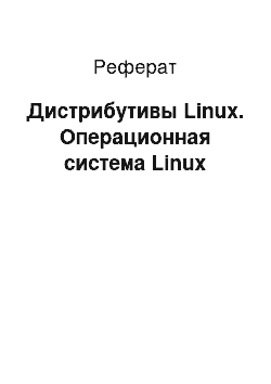 Реферат: Дистрибутивы Linux. Операционная система Linux