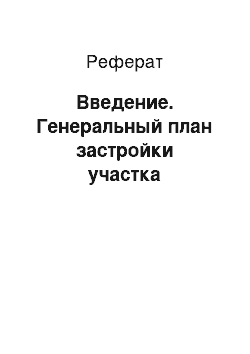 Реферат: Введение. Генеральный план застройки участка