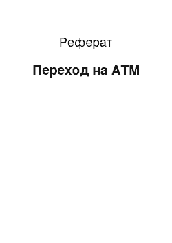 Реферат: Переход на ATM