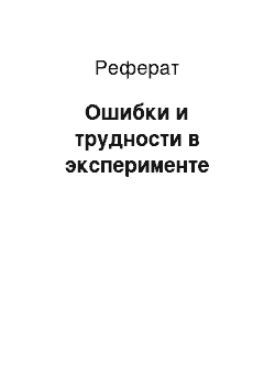 Реферат: Ошибки и трудности в эксперименте