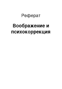 Реферат: Воображение и психокоррекция