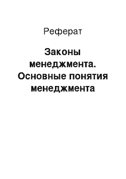 Реферат: Законы менеджмента. Основные понятия менеджмента