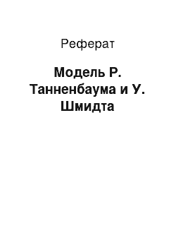 Реферат: Модель Р. Танненбаума и У. Шмидта