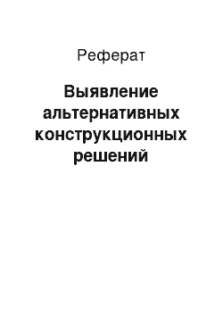 Реферат: Выявление альтернативных конструкционных решений