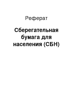 Реферат: Сберегательная бумага для населения (СБН)