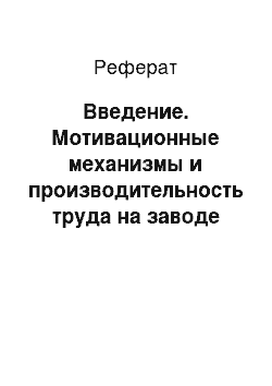 Реферат: Введение. Мотивационные механизмы и производительность труда на заводе бытовой техники ЗАО "Атлант"