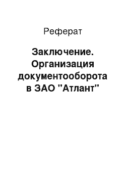 Реферат: Заключение. Организация документооборота в ЗАО "Атлант"