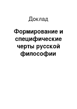 Доклад: Формирование и специфические черты русской философии