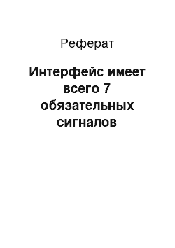 Реферат: Интерфейс имеет всего 7 обязательных сигналов