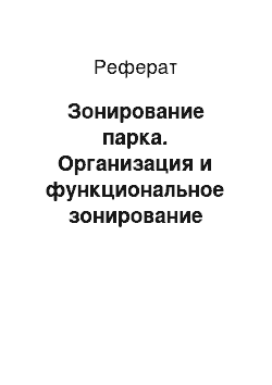 Реферат: Зонирование парка. Организация и функциональное зонирование парка ”Металлург”